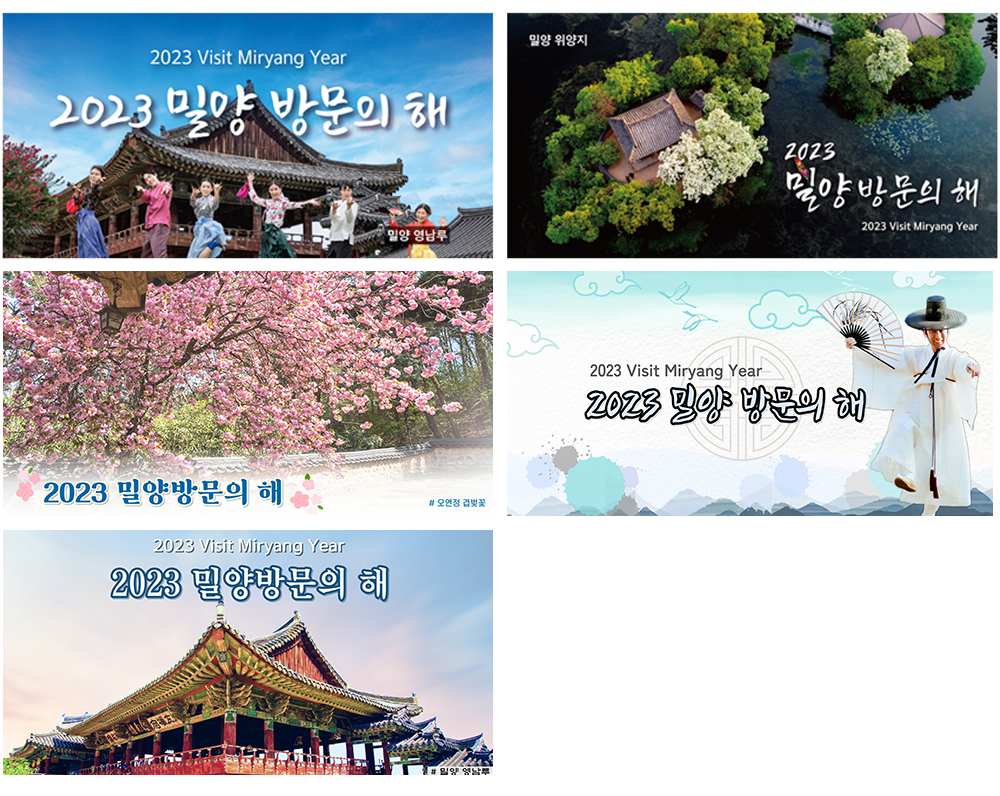 2023 밀양 방문의 해 홍보