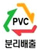 PVC 분리배출
