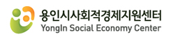 용인시사회적경제지원센터
