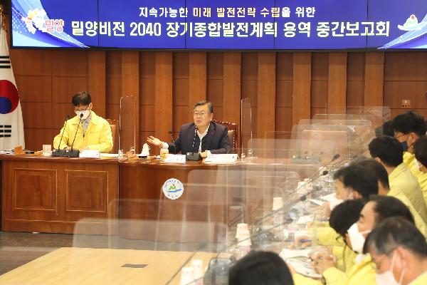 밀양비전 2040 장기종합발전계획 중간보고회 개최