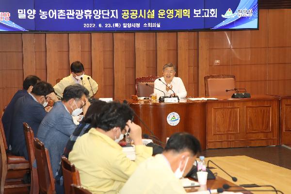 밀양 농어촌관광휴양단지 공공시설 운영계획 보고회 개최