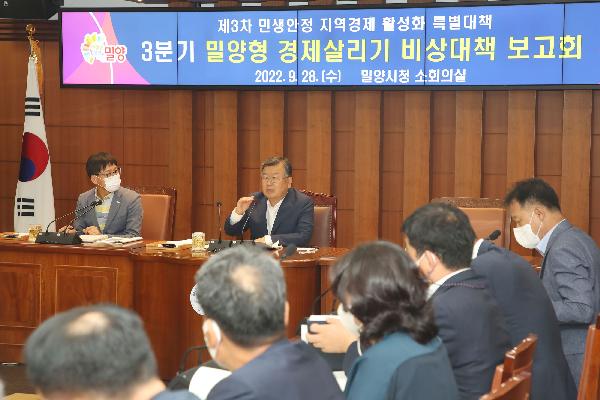 제3차 민생안정 지역경제 활성화 특별대책 보고회 개최