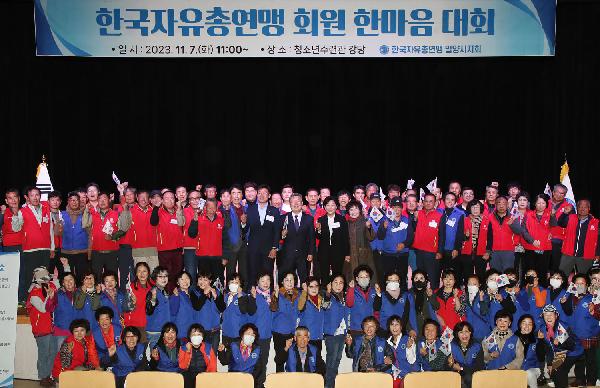 한국자유총연맹 한마음대회