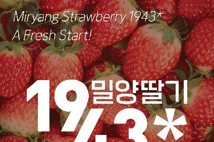 밀양딸기 팝업스토어 “Miryang Strawberry 1943* A Fresh Start!” 개최 홍보