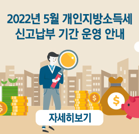 2022년 5월 개인지방소득세 신고납부 기간 운영 안내