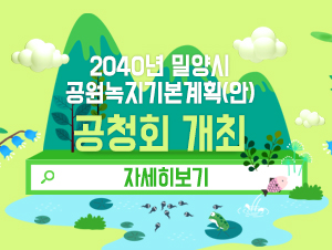 2040년 밀양시 공원녹지기본계획(안) 공청회 개최