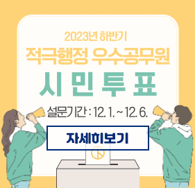 2023년 하반기 적극행정 우수공무원 시민투표